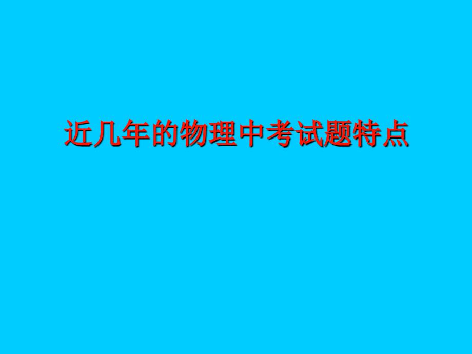 广东版物理新教材解读_第1页