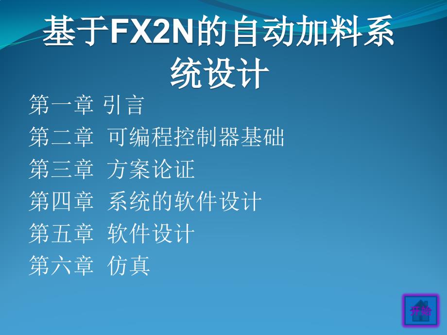 基于FX2N的自动加料_第1页