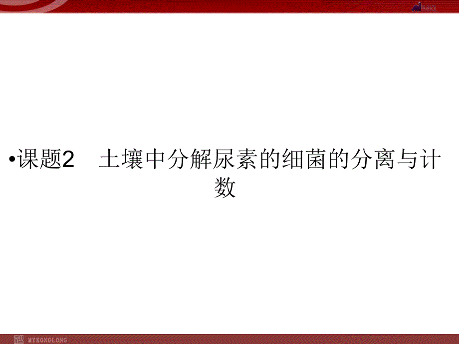 选修一：2-2土壤中分解尿素的细菌的分离与计数_第1页