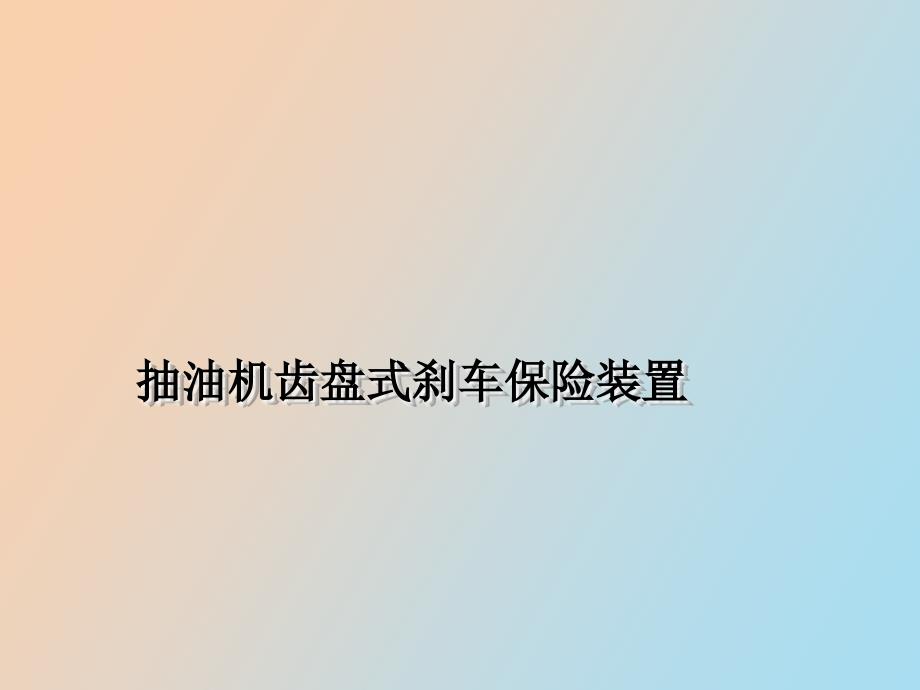 抽油机齿盘式刹车保险装置_第1页