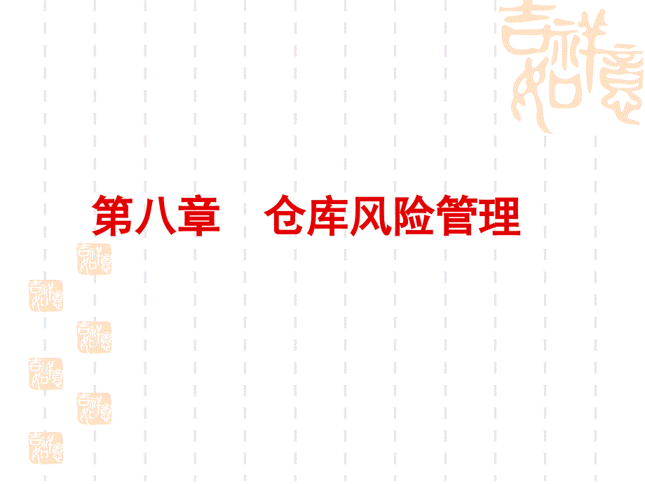 仓库风险管理培训教材课件_第1页