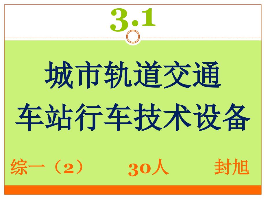 城市轨道交通车站行车技术设备_第1页