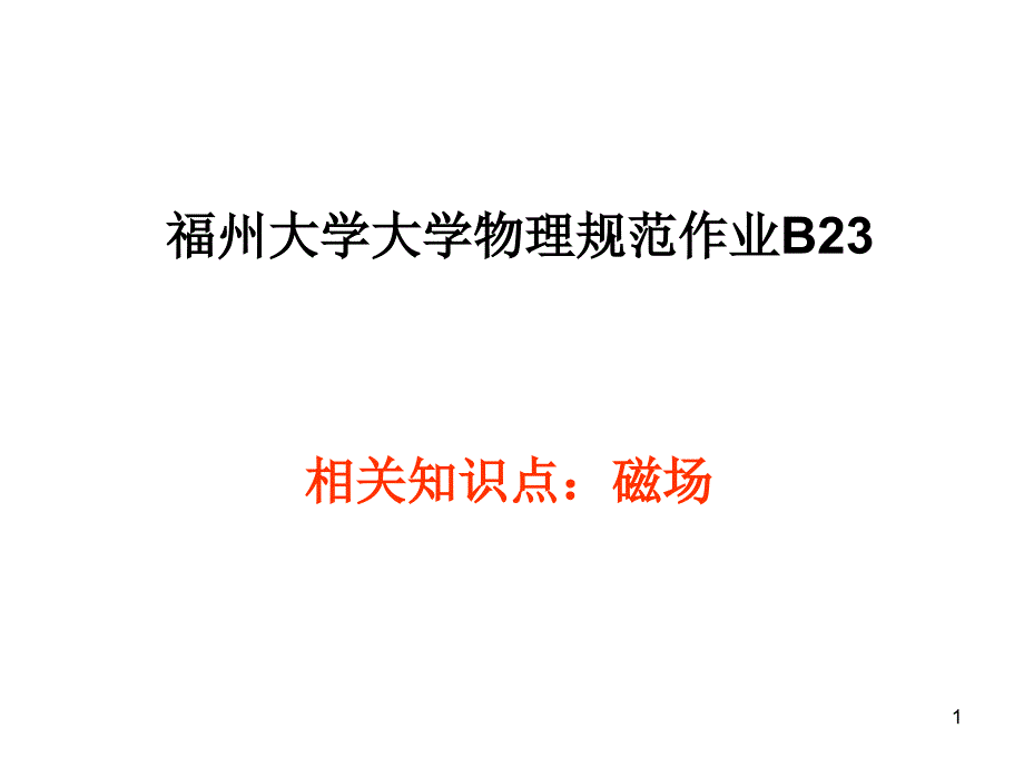 大学物理规范作业B(下)23磁场解答_第1页