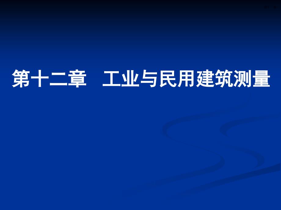 工业与民用建筑测量_第1页