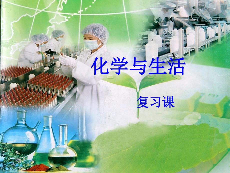 人教版九年级化学第十二单元《化学与社会生活》复习课件_第1页