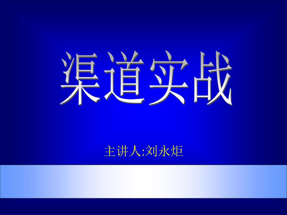 市场总监培训教材6-渠道实战_第1页