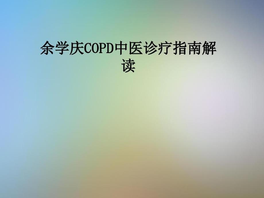 COPD中医诊疗指南解读课件_第1页