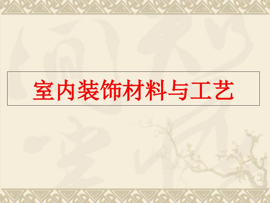 室内装饰材料与工艺_第1页