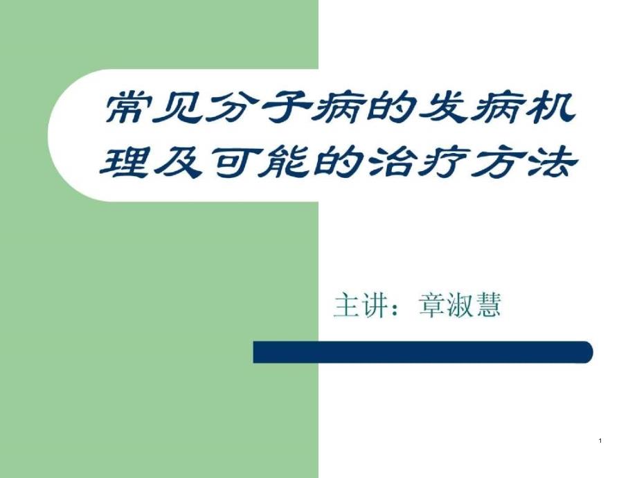 常见分子病的发病机理及可能的治疗方法课件_第1页