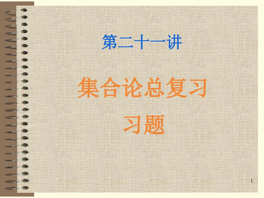 集合论总复习、习题(精品)_第1页