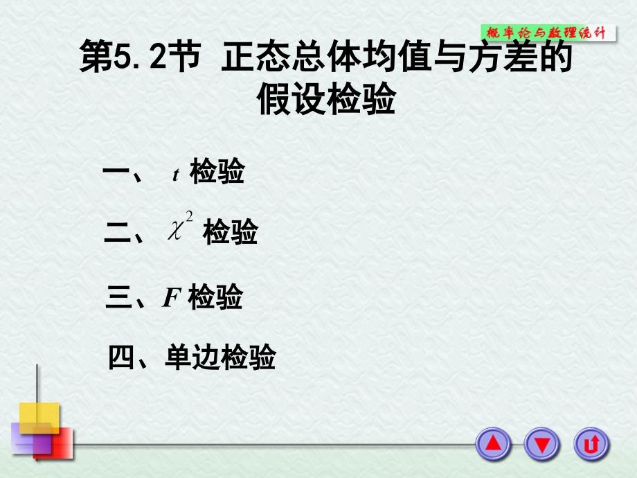 总体均值与方差的假设检_第1页