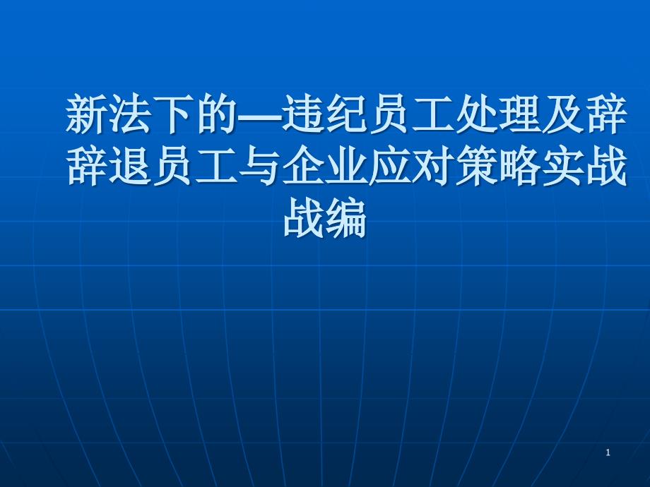 企业应如何处理违纪员工与辞退员工_第1页