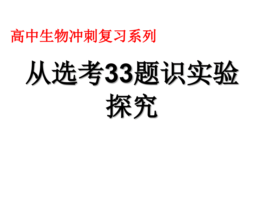 浙江高考生物之从选考题识实验探究课件_第1页