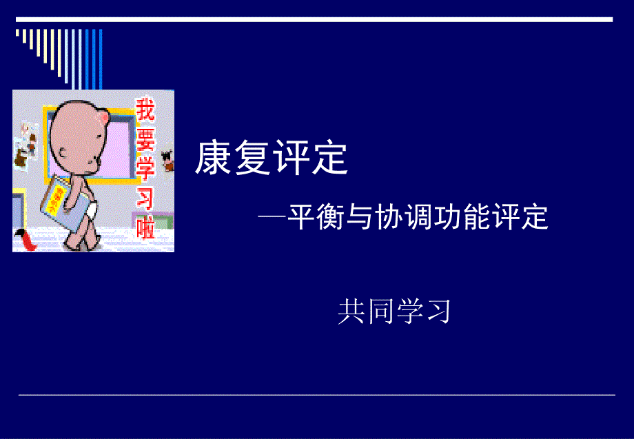 康复评定(平衡与协调)_第1页