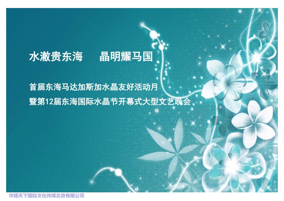 (精品)水晶节开幕式暨大型文艺晚会策划案_第1页