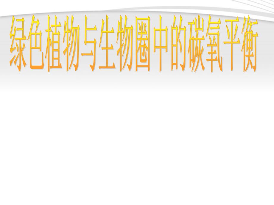 七年级生物上册 绿色植物与生物圈中的碳氧平衡课件 人教新课标版_第1页