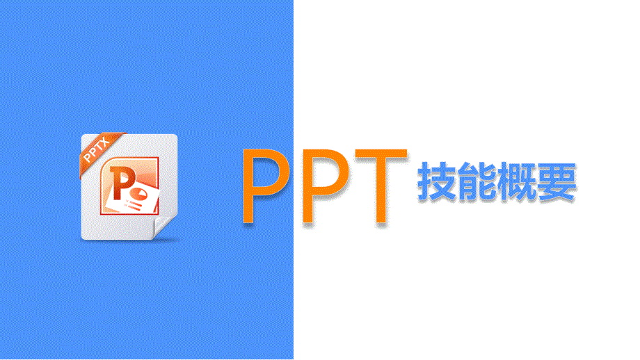 PPT技能分享系列合集01——PPT技能概要(精品)_第1页