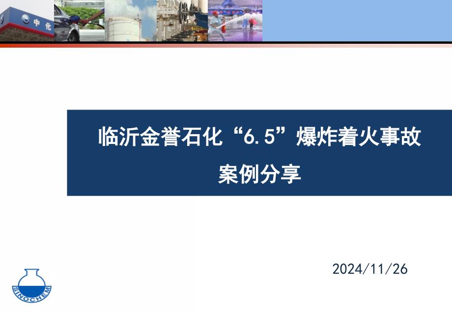 金誉石化“6.5”爆炸着火事故案例_第1页