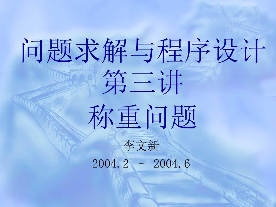 北京大学ACM国际大学生程序设计竞赛课件3(精品)_第1页