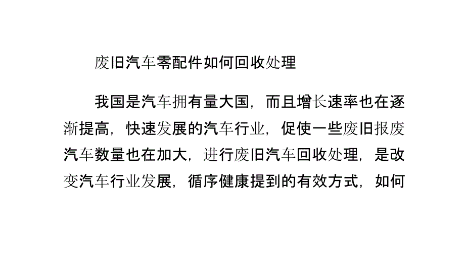 废旧汽车零配件如何回收处理_第1页