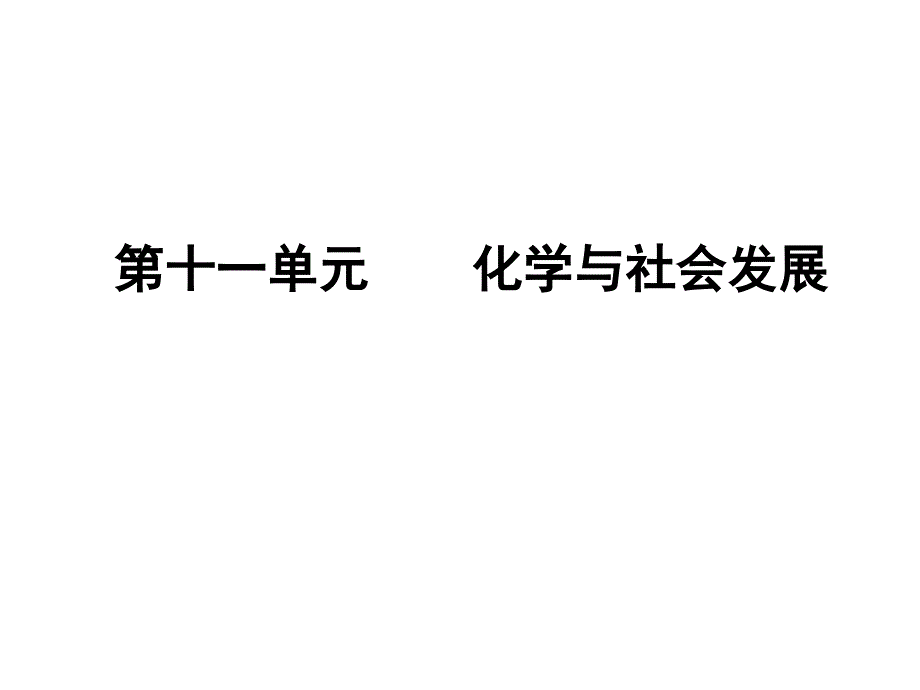 九年级化学《第11单元 化学与社会发展》课件2_第1页