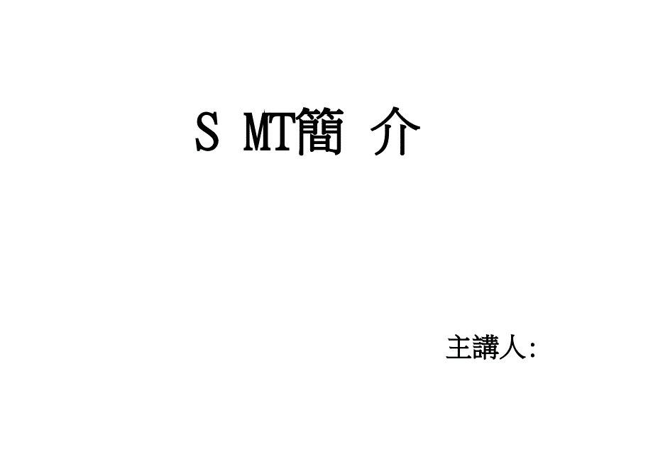 SMT基础培训教材_第1页