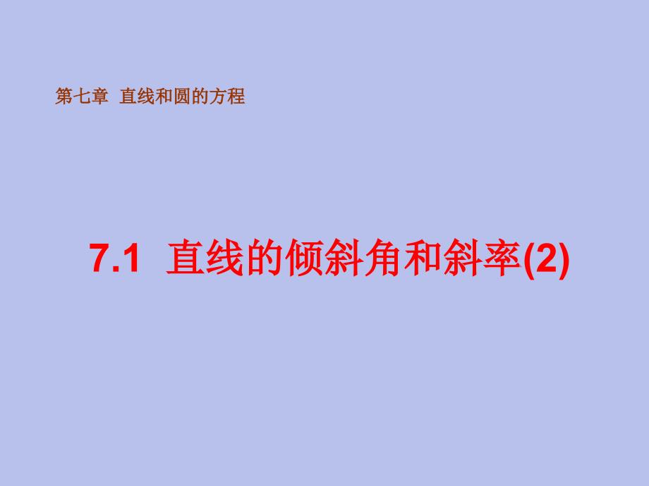 《直线的倾斜角和斜率》课件7 (北师大版必修2)47112_第1页