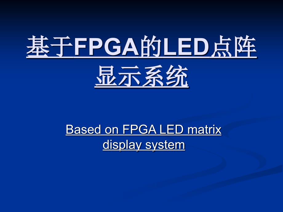 基于FPGA的LED点阵显示系统汇报PPT_第1页