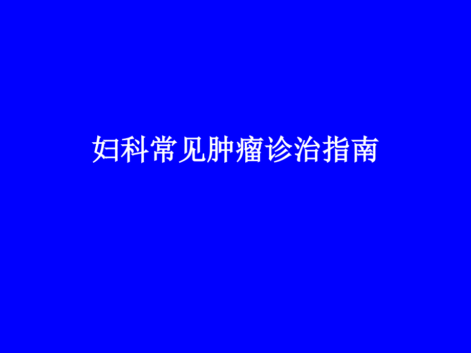 妇科常见肿瘤诊治指南_第1页