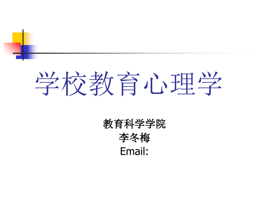 学校教育心理学课件_第1页