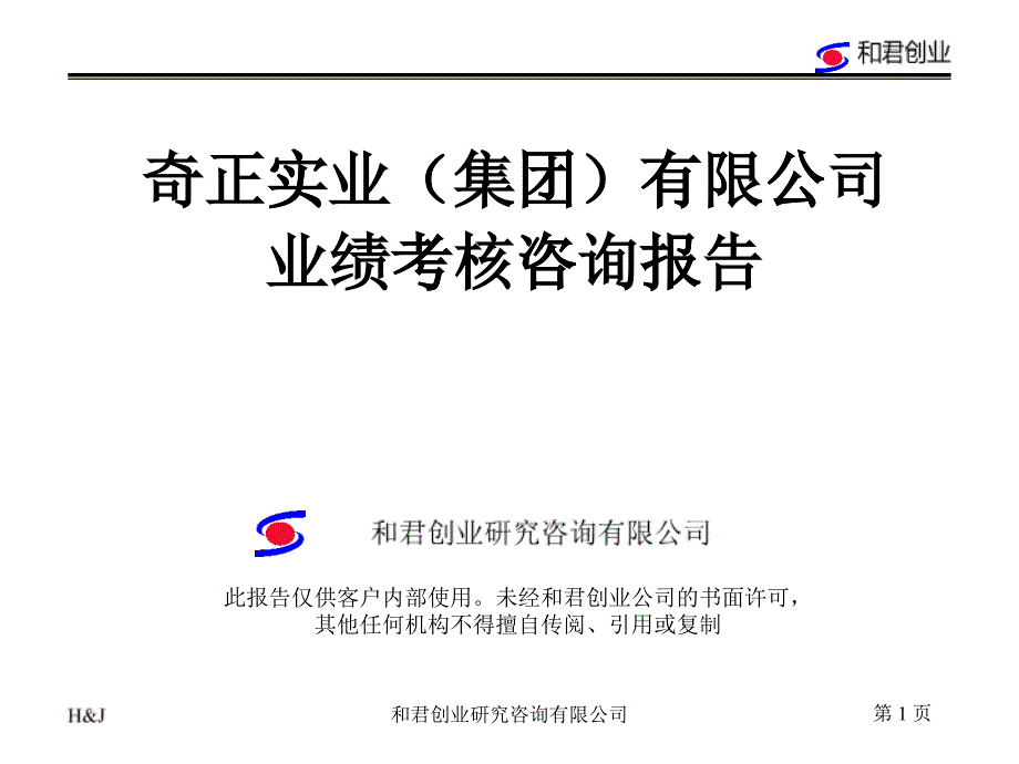 某咨询创业奇正制药业绩考核咨询报告_第1页