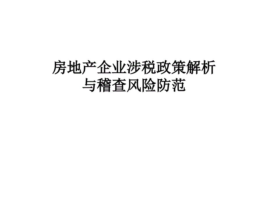 房地产企业涉税政策解析与稽查风险防范_第1页