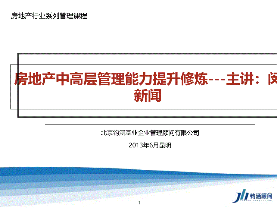 房地产中高管理能力提升培训_第1页