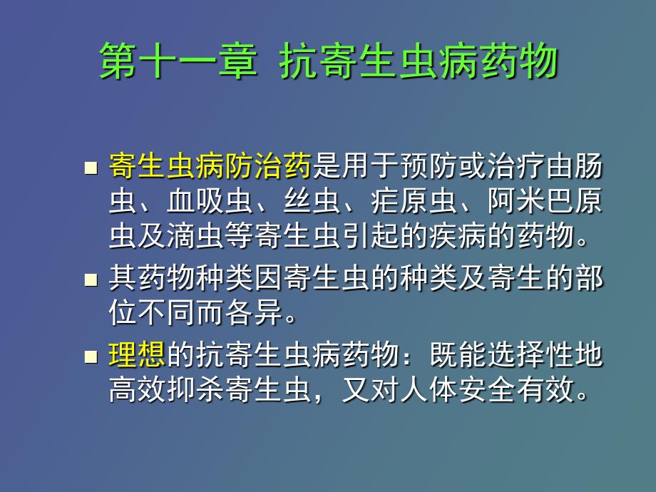 抗寄生虫病药药物化学_第1页