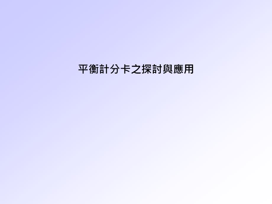 平衡计分卡之探计与应用_第1页