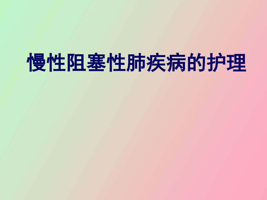 慢性阻塞性肺疾病的护理_第1页