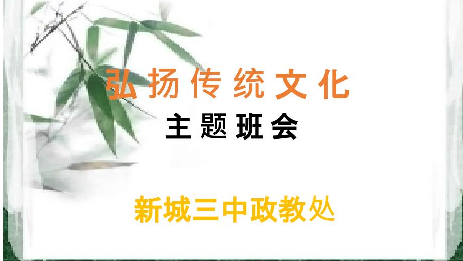 弘扬传统文化主题班会_第1页