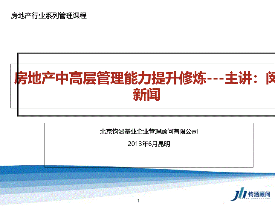 房地产中高管理能力提升培训讲座_第1页