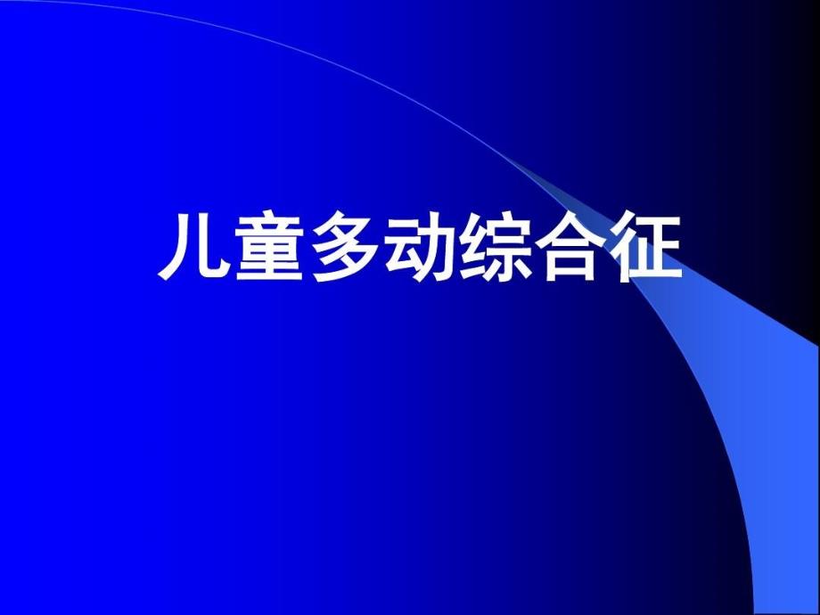 儿童多动综合征件课课件_第1页