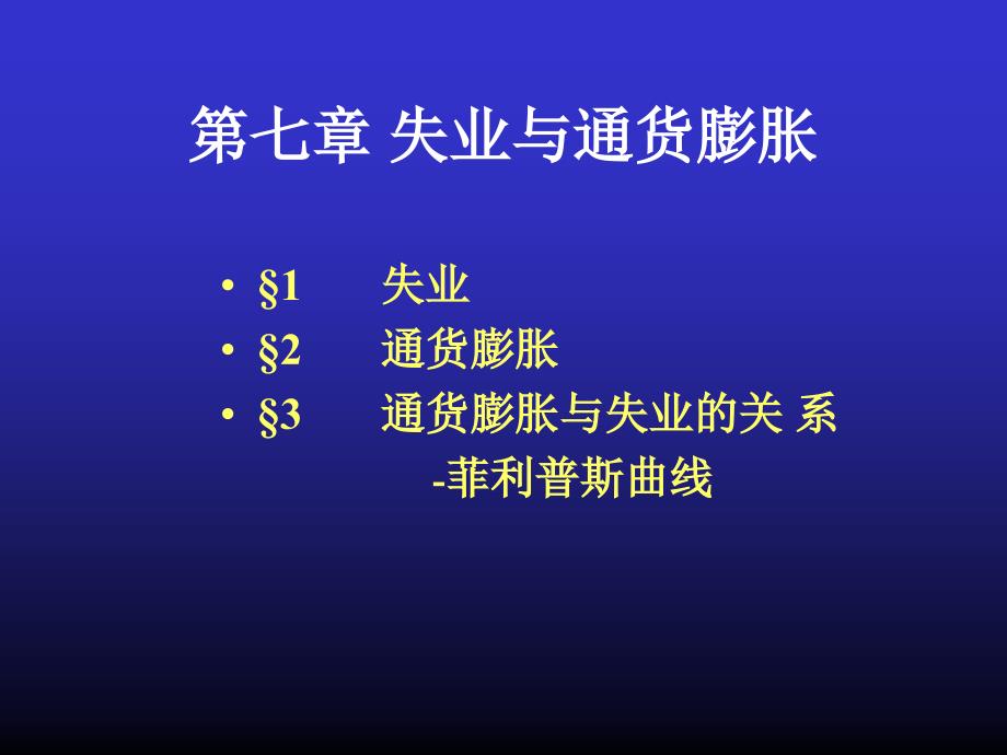 宏观经济学高鸿业失业与通货膨胀_第1页