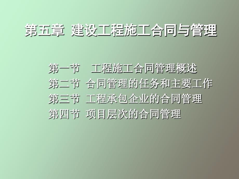 建设工程施工合同与管理_第1页