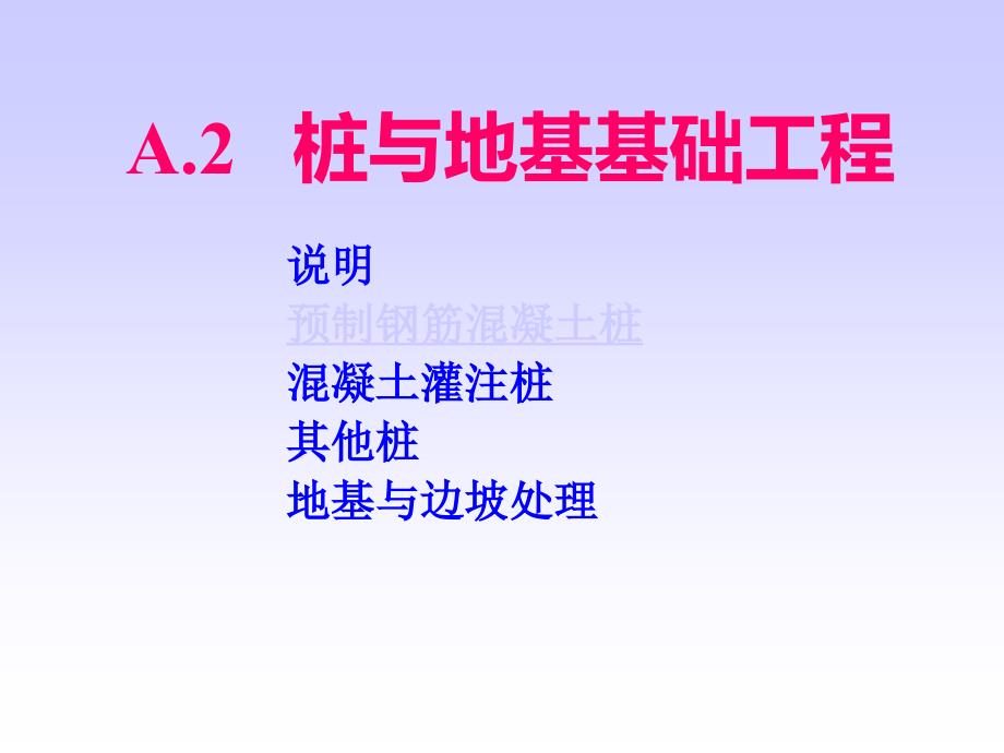 建筑工程施工技术桩与地基基础工程课件_第1页