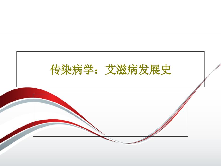 传染病学：艾滋病发展史课件_第1页