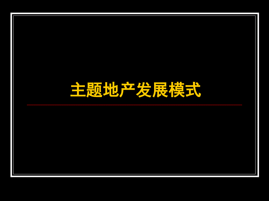 房地产主题发展模式研究_第1页