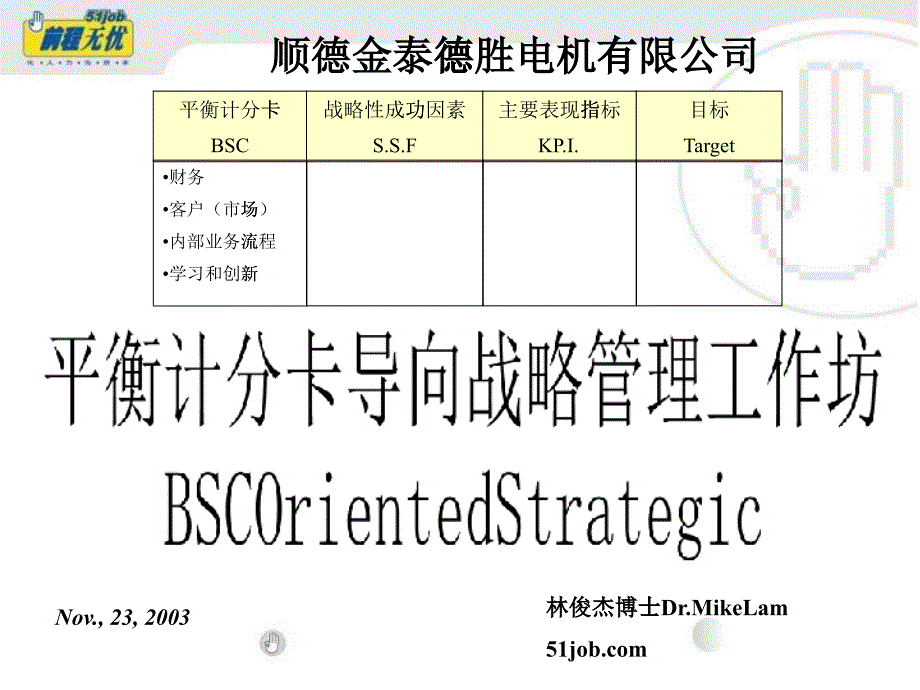 BSC - 平衡计分卡 - 10 - BSC培训 - 前程无忧_第1页