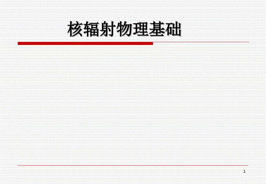 放射性衰变的种类和规律_第1页