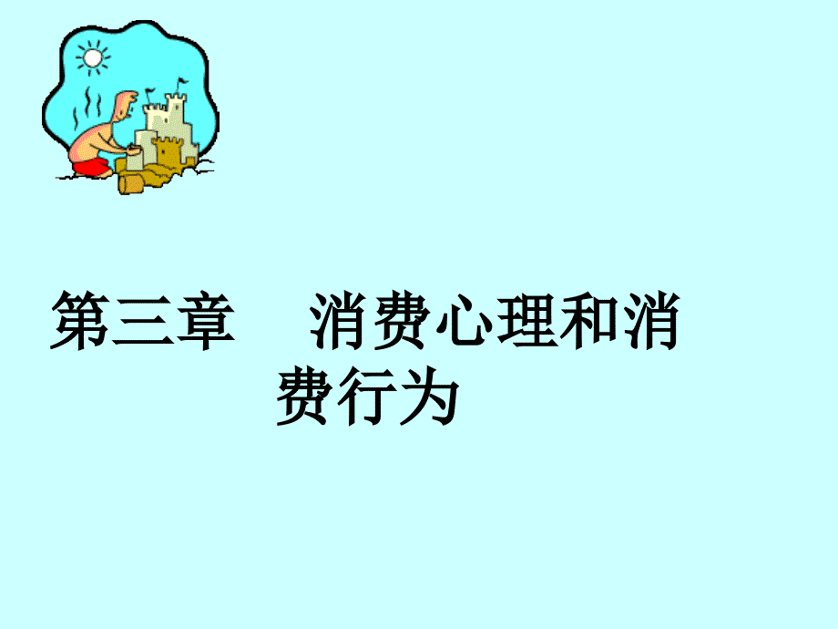 消费心理和消费行为_第1页