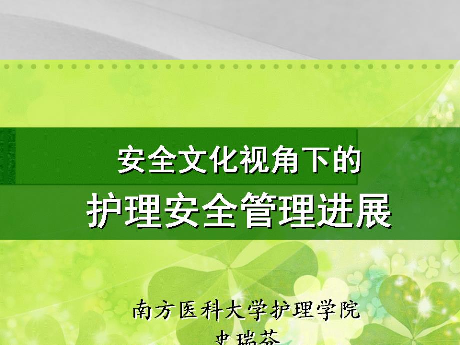 安全文化视角下的护理安全管理进展教案课件_第1页