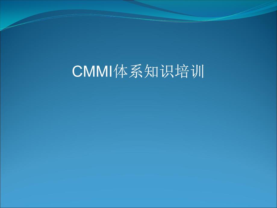 CMMI项目管理开发过程_第1页