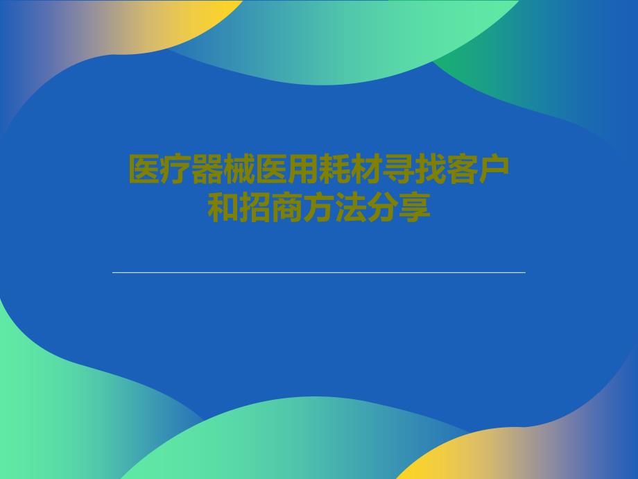 医疗器械医用耗材寻找客户和招商方法分享课件_第1页